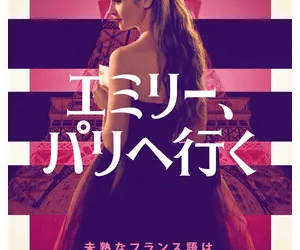 [ドラマ] エミリー、パリへ行く 第3シーズン 全10話 (2022) (WEBRIP)