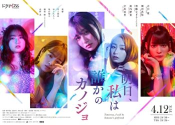 [ドラマ] 明日、私は誰かのカノジョ 第1シーズン 全12話 (2022) (WEBRIP)