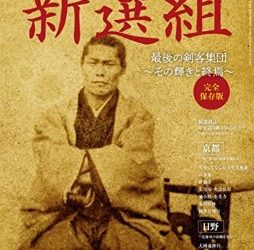 [雑誌] ベストシリーズ 新選組 最後の剣客集団 その輝きと終焉