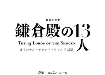 [Album] 大河ドラマ「鎌倉殿の13人」オリジナル・サウンドトラック PLUS / Taiga Drama Kamakura dono no 13-nin Original Soundtrack PLUS (2022.12.21/MP3/RAR)