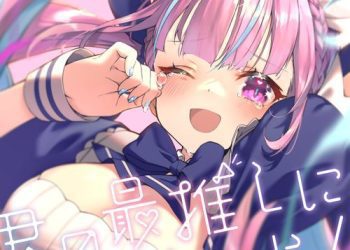 [Single] 湊あくあ – 君の最推しにしてよ! / hololive IDOL PROJECT: Minato Aqua – Let me be your SAIOSHI! (2022.12.02/MP3/RAR)