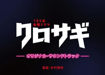 [Album] 木村秀彬 – TBS系 金曜ドラマ「クロサギ」オリジナル・サウンドトラック / Hideakira Kimura – The Black Swindler (2022) Original Soundtrack (2022.12.07/MP3/RAR)