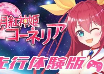 [HONEYSOFT] 月紅神姫コーネリア 体験版 0 70
