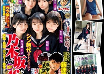 [雑誌] ヤングジャンプ 2023年4・5号 (五百城茉央　池田瑛紗　一ノ瀬美空　川崎桜　冨里奈央)
