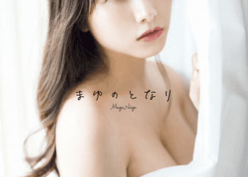 新谷真由ファースト写真集「まゆのとなり」 アザーショット SPECIAL EDITION incomplete