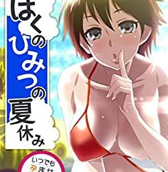 [本] [BENETTY] ぼくのひみつの夏休み