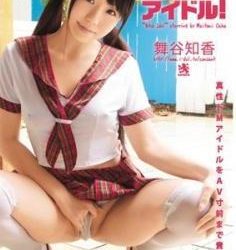 [COV-079] Chika Mainoya 舞谷知香 – BITCHアイドル！[AVI/829MB]