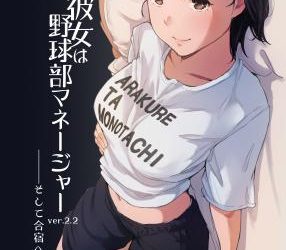 [本] [あらくれた者たち (あらくれ)] 僕の彼女は野球部マネージャー ver.2.2 (オリジナル) [DL版]