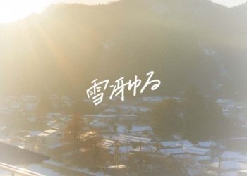 [Single] あたらよ (Atarayo) – 雪冴ゆる [FLAC / WEB] [2022.12.23]