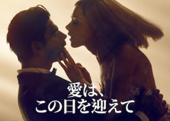 [ドラマ] 愛は、この日を迎えて UHD 4K (2022) (WEBRIP)