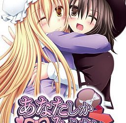 [Tokai no Abaraya] Anata Shika Mienai（あなたしかみえない）