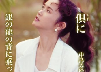 [Single] 中島みゆき (Miyuki Nakajima) – 俱（とも）に / 銀の龍の背に乗って [FLAC / WEB] [2022.12.14]