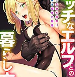 [本] [かせい] エッチなエルフとの暮らし方 第01-06巻
