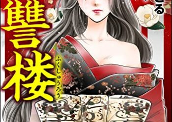 [あさみさとるxクロサワ] 復讐楼 ～娘がおもちゃになった日～ 第01-03巻