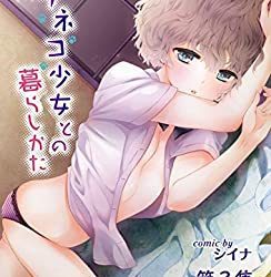 [本] [シイナ] ノラネコ少女との暮らしかた 第01-03集 【合本版】+第01-37話