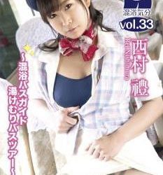 [YURD-044] Rei Nishimura 西村禮 – 混浴気分 vol.33 混浴バスガイド湯けむりバスツアー [MKV/4.16GB]