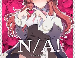 [本] [田屋沼屋 (たぬま)] N/A!アンナちゃんまとめ本 [DL版]