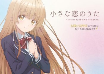 [Single] 小さな恋のうた – 椎名真昼(CV.石見舞菜香) / Manaka Iwami – Chiisana Koi no Uta (2023.01.15/MP3+Hi-Res FLAC/RAR)