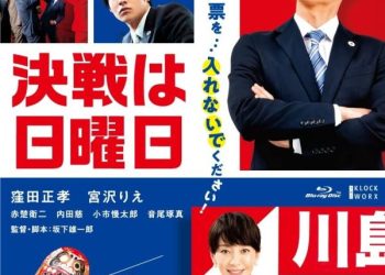 [MOVIES] 決戦は日曜日 (2022) (WEBRIP)