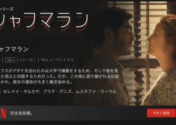 [ドラマ] シャフマラン 第1シーズン 全8話 (2022) (WEBRIP)