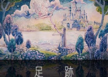 [Single] reche – 足跡 (2023.01.04/MP3/RAR)