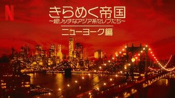 [ドラマ] きらめく帝国 ～超リッチなアジア系セレブたち～ ニューヨーク編 第1シーズン 全8話  (2022) (WEBRIP)