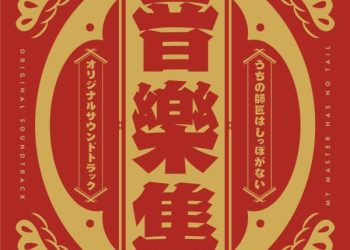 [Album] 矢鴇つかさ/原田篤/本多友紀(Arte Refact) – 『うちの師匠はしっぽがない』音樂集 / Tsukasa Yatoki, Atsushi Harada, Yuki Honda (Arte Refact) – MY MASTER HAS NO TAIL ORIGINAL SOUNDTRACK (2023.01.18/MP3/RAR)