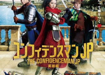 [MOVIES] コンフィデンスマンJP 英雄編 (2022) (WEBRIP)