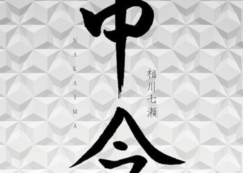 [Album] 相川七瀬 – 中今 / Nanase Aikawa – Naka Ima  (2023.01.25/MP3/RAR)