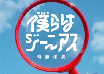 [Single] 僕らはジーニアス – 斉藤朱夏 / Shuka Saito – Bokura wa Genius (2023.01.13/MP3+Hi-Res FLAC/RAR)