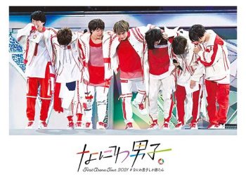 [TV-SHOW] なにわ男子 – なにわ男子 First Arena Tour 2021 #なにわ男子しか勝たん (2022.02.23) (BDRIP)
