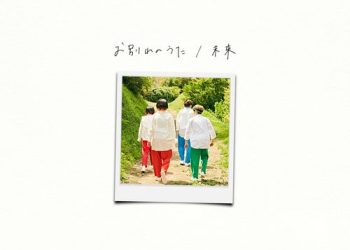 [Single] Hi Cheers! – お別れのうた / 未来 / Hi Cheers! – Owakarenouta / Mirai (2023.01.31/MP3/RAR)