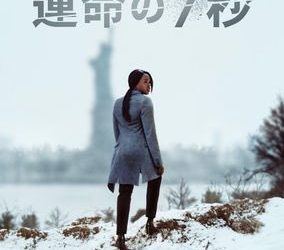 [ドラマ] 運命の7秒 第1シーズン 全10話 UHD 4K (2022) (WEBRIP)