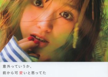 2017.12.12 松村沙友理写真集「意外っていうか、前から可愛いと思ってた」