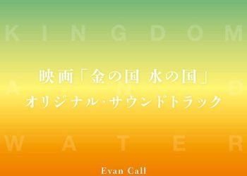 [Album] 映画 金の国 水の国 オリジナル・サウンドトラック / Kin no Kuni Mizu no Kuni Original Soundtrack (2023.01.25/MP3/RAR)