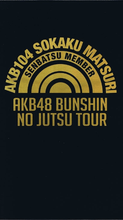 [TV-SHOW] [TV-SHOW] AKB48 分身の術ツアー AKB104選抜メンバー組閣祭り (DVDISO)