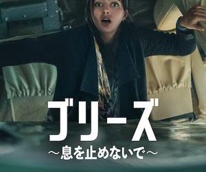 [ドラマ] ブリーズ 〜息を止めないで〜 第1シーズン 全6話 (2022) (WEBRIP)