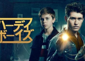 [ドラマ] ハーディ・ボーイズ 第2シーズン 全10話 (2022) (WEBRIP)