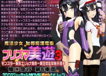 [@OZ] プリズマ美遊3 魔法少女 恥辱痴漢電車 [RJ440372]