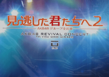[TV-SHOW] 見逃した君たちへ2」～AKB48グループ全公演～ (DVDISO)