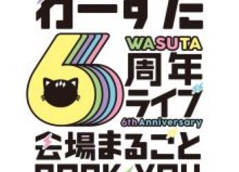 [Album] わーすた – WA-SUTA 6th anniversary Live 〜Kaijo Marugoto ROCKYOU〜 (Live at TOKYO DOME CITY HALL, 2021.03.27) (2021.11.24/Flac/RAR)
