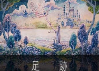 [Single] reche – 足跡 (2023.01.04/MP3+Hi-Res FLAC/RAR)