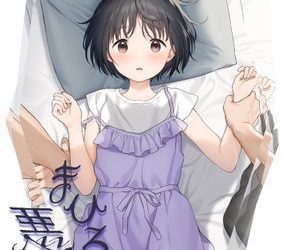 [本] [不可不可 (関谷あさみ)] まひるの悪魔 (オリジナル) [DL版]
