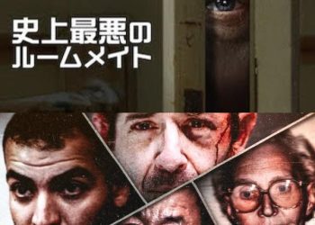 [ドラマ] 史上最悪のルームメイト 第1シーズン 全5話 UHD 4K  (2022) (WEBRIP)