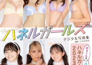 ハネルガールズ写真集「キュートでバニーなハネルガールズ2023!!」