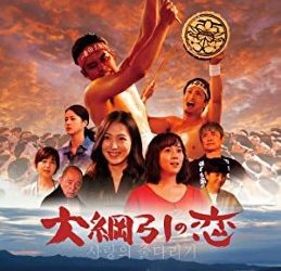 [MOVIES] 大綱引の恋 (2021) (WEBRIP)