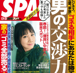 [雑誌] 週刊SPA!(スパ) 2023年1/24・31 合併号