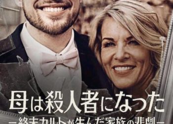 [ドラマ] 母は殺人者になった －終末カルトが生んだ家族の悲劇－ 第1シーズン 全3話 UHD 4K (2022) (WEBRIP)