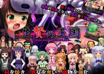 [妹照(いもてらす)] 生贄の王国 ～邪教徒襲撃生贄RTSRPG～ (ver1.03)[RJ209796]
