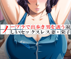 [本] [アロマコミック] ノーブラで出歩き男を誘う寂しいセックスレス妻・栄子